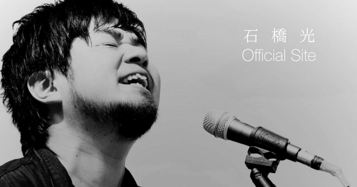 石橋光オフィシャルサイト
